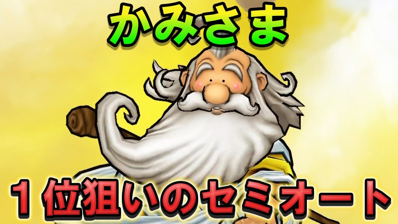 【ドラクエウォーク】ギガモンかみさま 1位狙いのセミオート！