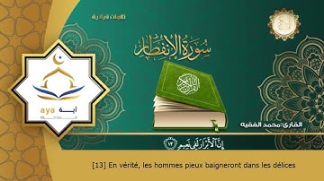 Sourate Al-Infitar | Mohammed Al-Faqih (82) سورة الانفطار | محمد الفقيه