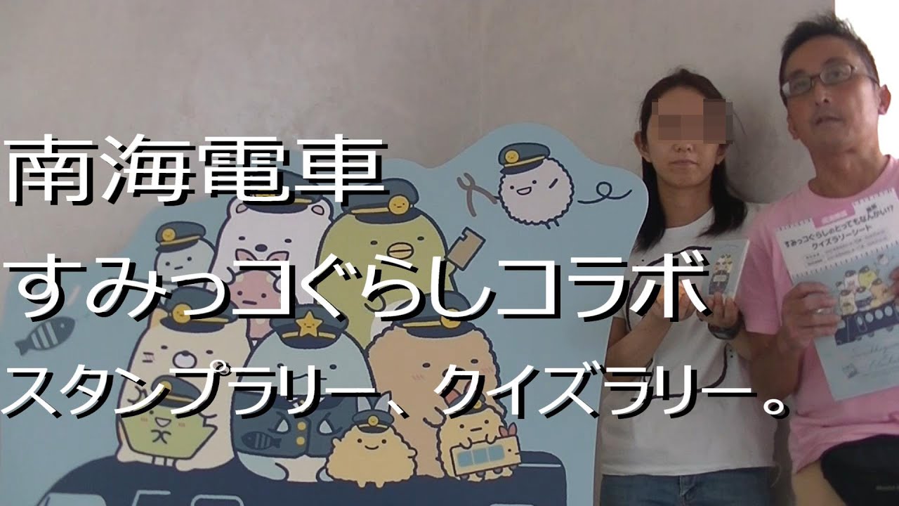 南海電車すみっコぐらしコラボ クイズ スタンプラリー Youtube