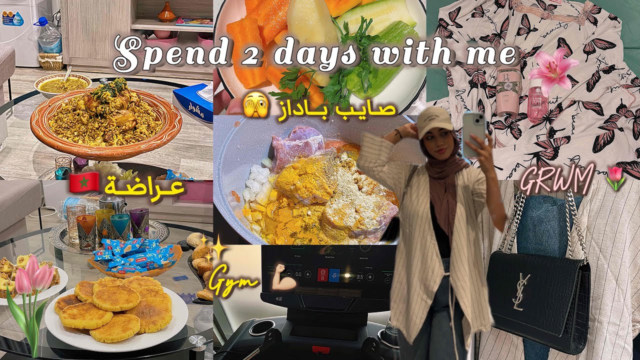 دوزوا معايا يومين 🌷✨فلوق متنوع🥰روتين🫧،عراضة مغربية 🇲🇦صايبت باداز لأول مره😍GRWM💋