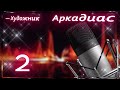 "Аркадиас — Художник" ( Remix 2 ) - Vocal Trance  ( Чеховский И.М. )