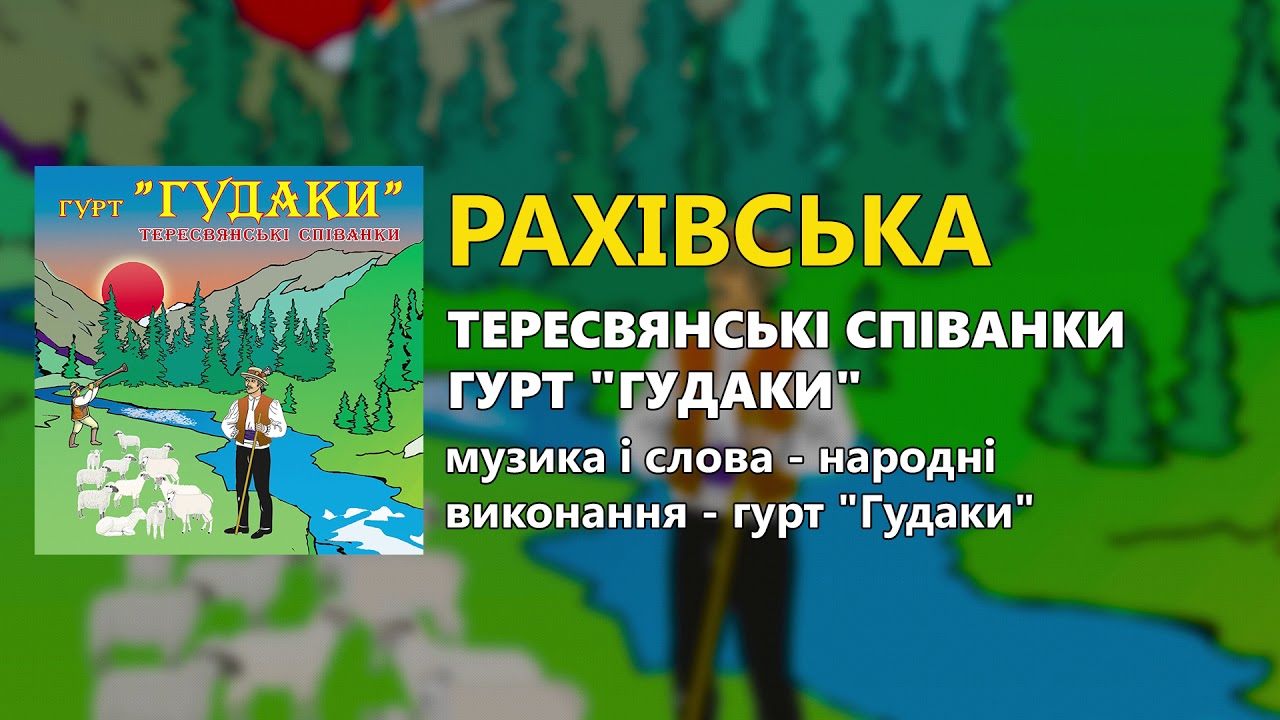 Mira Рахівська - гурт "Гудаки" - Тересвянські співанки en YouTube