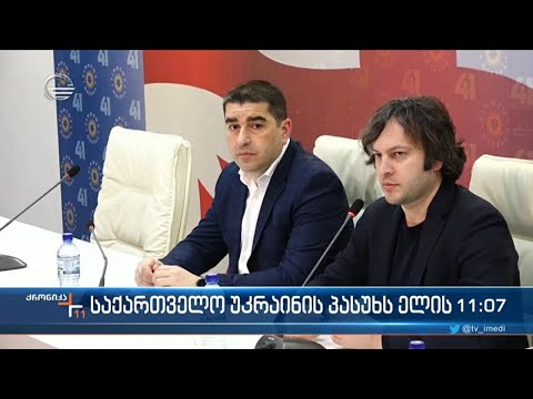 ქრონიკა 11:00 საათზე  - 12 აპრილი, 2022 წელი