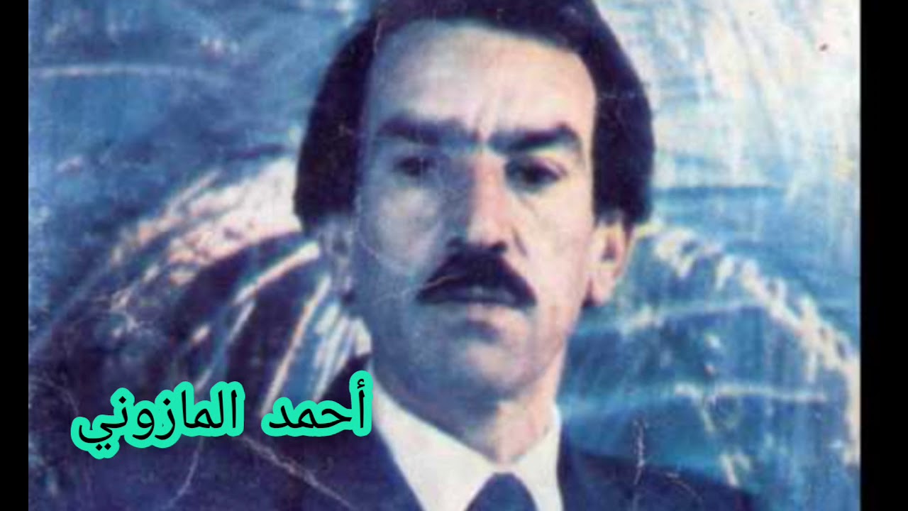 أحسن أغنية للمرحوم الشيخ أحمد المازوني رفقة الگصاب المرحوم محمد النمس * مابقا أمان * المرجو المشاركة