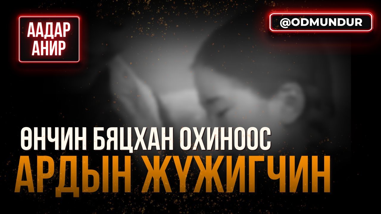 Өнчин охиноос Ардын жүжигчин - ААДАР АНИР