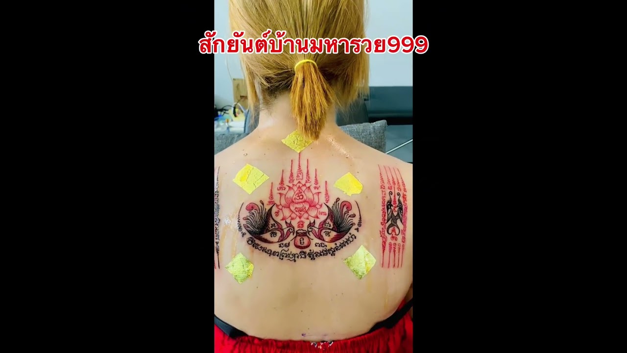 #สักยันต์หนุนดวง #บ้านมหารวย999