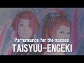 ~TAISYUU-ENGEKI~(大衆演劇)