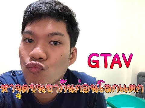 [ LIVE ] GTAV #436 : หาเงินแต่งรถต่อก่อน ด่โลกแตก - [ LIVE ] GTAV #436 : หาเงินแต่งรถต่อก่อน ด่โลกแตก