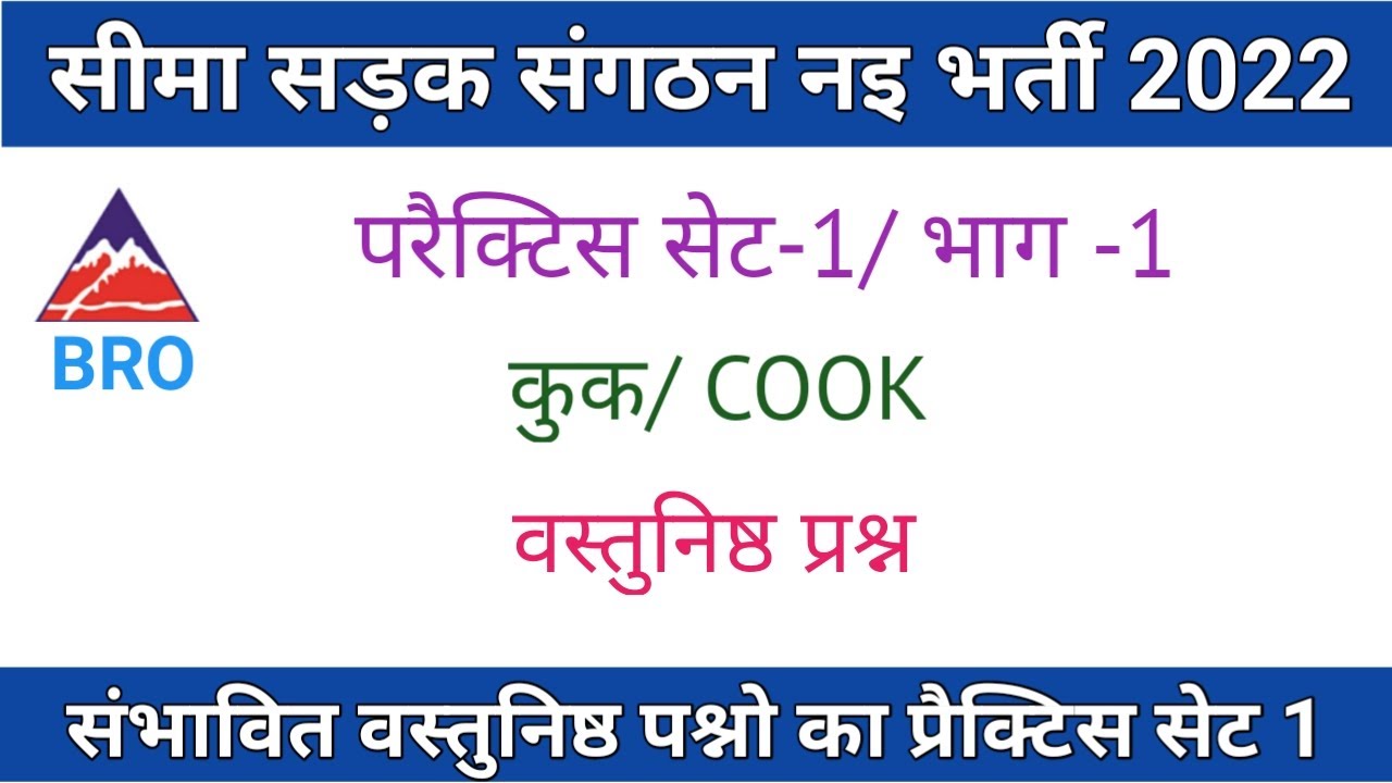 BRO RECRUITMENT 2022 || COOK SYLLABUS || BRO NEW VACANCY 2022 || BRO COOK SET1 PART1