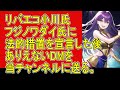 リバーズエコ小川氏、フジノワダイ氏に法的措置をライブで宣言したあと、まさかのDMを当チャンネルに送る。