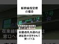 新幹線が遅延した時に役立つ情報