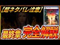 【クリアした人だけ視聴推奨⛔】※超ネタバレ『FF7リバース』最終章~エンディングまでガチで完全解説&考察