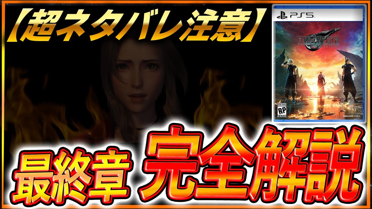 クリアした人だけ視聴推奨⛔】※超ネタバレ『FF7リバース』最終章