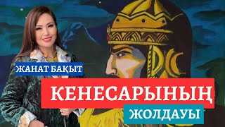 видео: КЕНЕСАРЫ ХАННЫҢ ЖОЛДАУЫ | ЖАНАТ БАҚЫТ картинка: КЕНЕСАРЫ ХАННЫҢ ЖОЛДАУЫ | ЖАНАТ БАҚЫТ