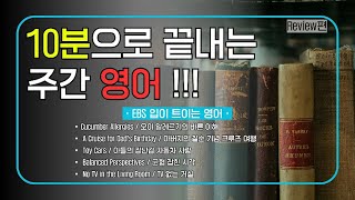 [EBS 입트영] 일주일치 10분 복습 - 2025년 4월 1주차