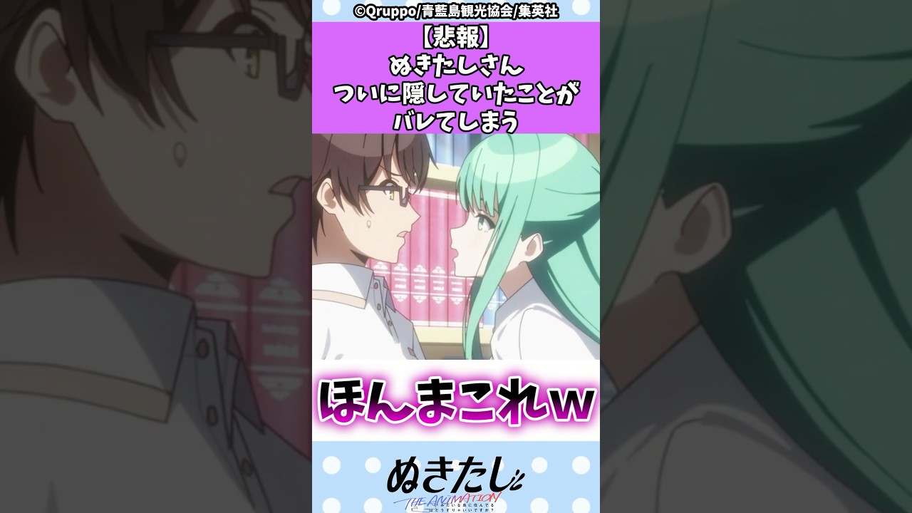 【悲報】ぬきたしさんついに隠していたことがバレてしまうw #ぬきたし #漫画 #アニメ #反応集