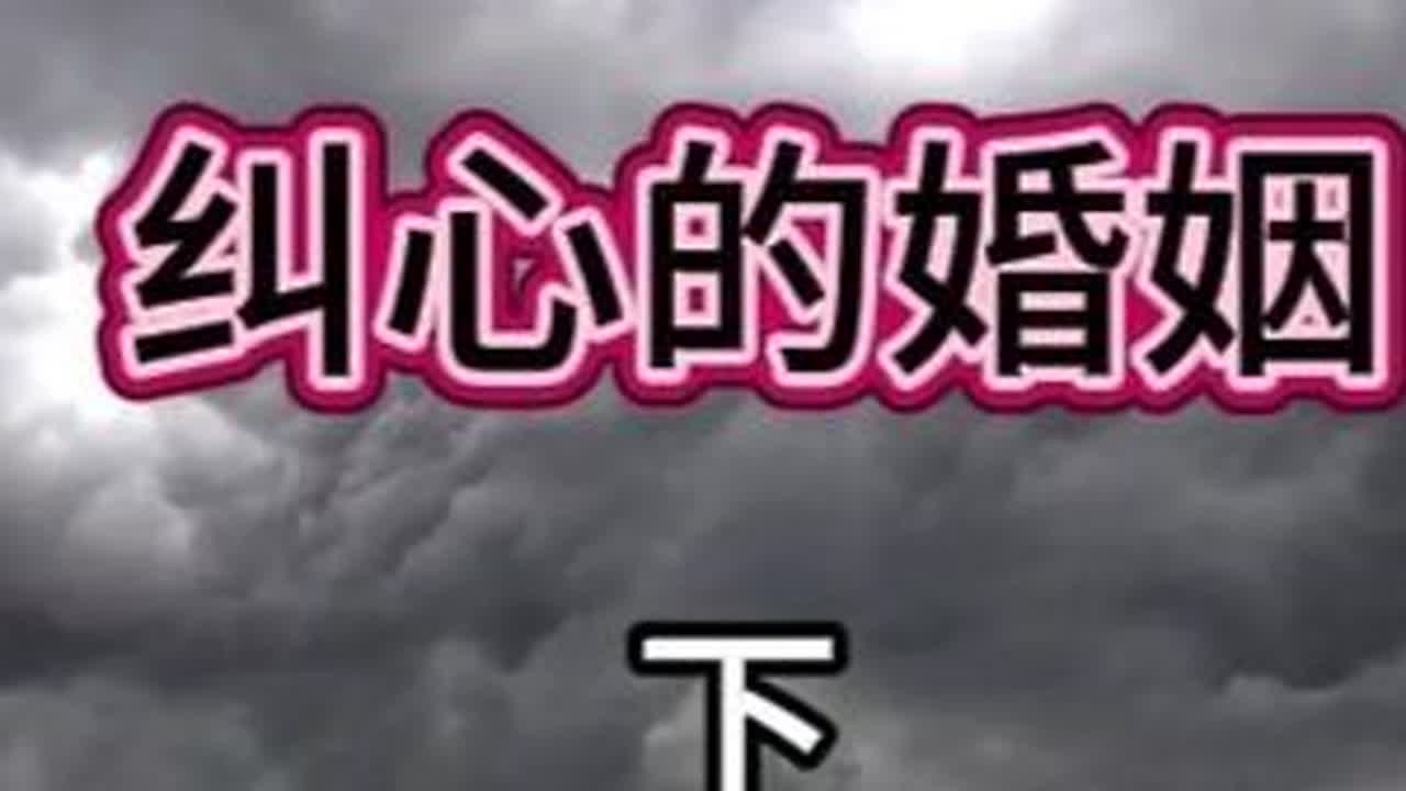 #金山夜话 #不幸的婚姻 #外遇