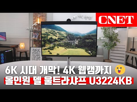 델 울트라샤프 32 6K 모니터(U3224KB): 6K 초고해상도 디스플레이에 4K 웹캠까지, 여기에 사운드바? 일이 자꾸 하고 싶어지네! 