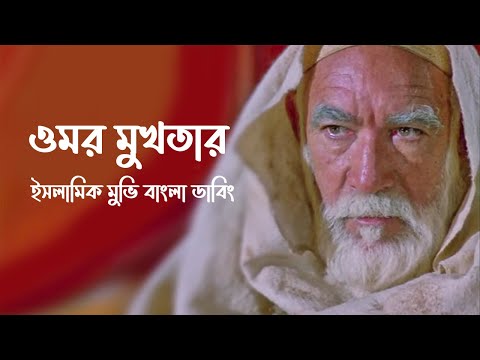 ওমর মুখতার ইসলামিক মুভি বাংলা ডাবিং | Lion Of The Desert Islamic Movie Bangla Dubbing