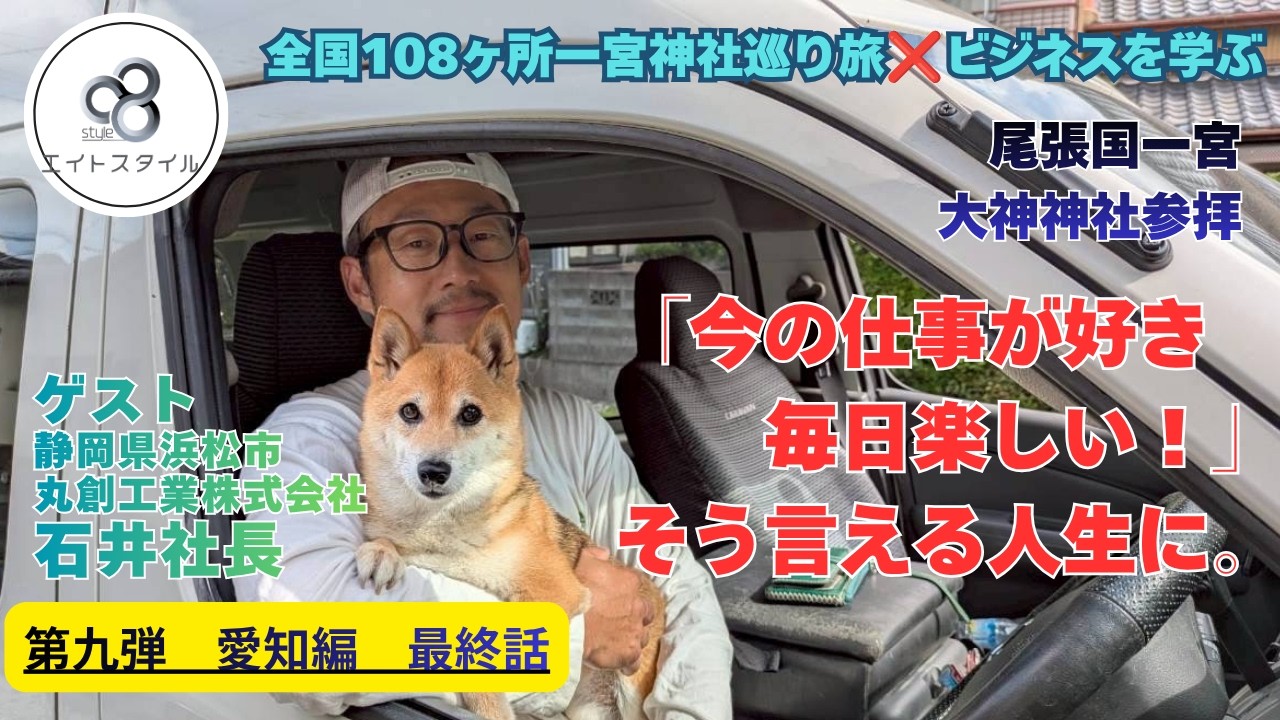 全国一宮神社巡り愛知編・最終話！【尾張国一宮・大神神社】基本を極める事が大事⭐️夢を夢のままで終わらせない！