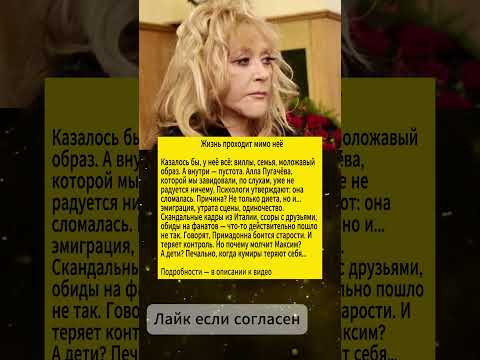 Пугачёва сломалась? Что