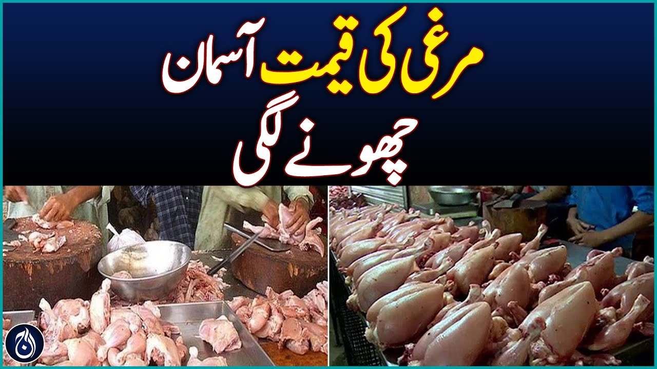 Chicken prices skyrocket - Aaj News