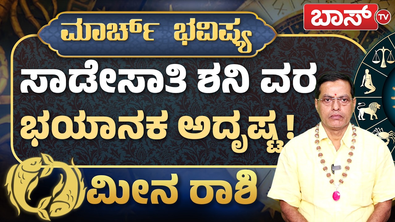 ಮೀನ ರಾಶಿಯವರ ಯೋಗಗಳೇನು? | Meen Rashi March 2026 | Pisces Monthly Horoscope | Rashifal | Boss Tv