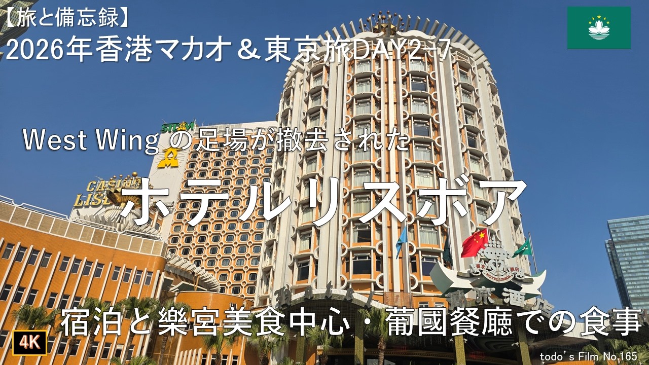 West Wing の足場が撤去されたホテルリスボア[宿泊と樂宮美食中心・葡國餐廰での食事]【2026年1月香港マカオ＆東京旅DAY2-7】