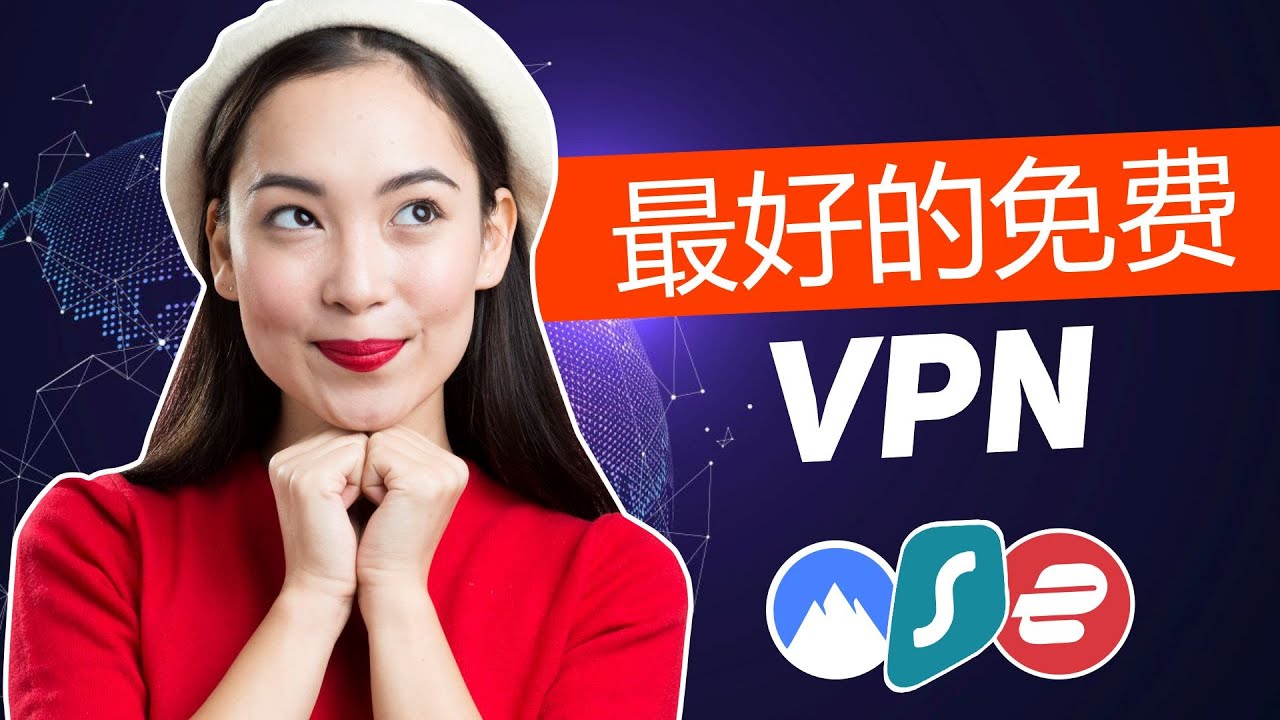 2026最佳免费 VPN - 100% 安全 & 极速的 VPN - YouTube
