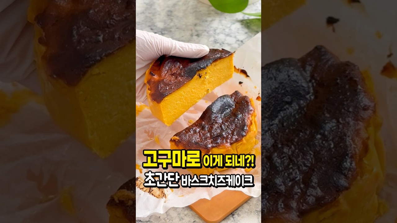 초간단 고구마 바스크 치즈케이크 레시피 레시피 숏폼 썸네일