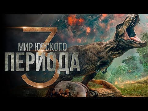 Кадры из фильма Мир Юрского периода 2