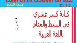 كتابة الكسر العشري في البسط والمقام باللغة العربية