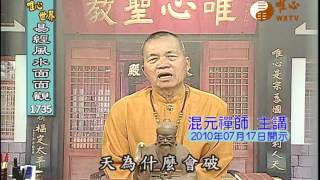 補天(一) 【易經風水面面觀1735】｜ WXTV唯心電視台