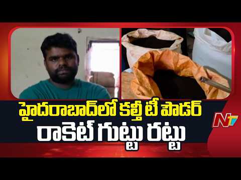 Adulterated Tea Powder Racket Busted in Hyderabad | NTV Telugu - NTVTELUGU