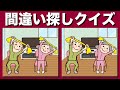 【間違い探しクイズ】YouTube動画のまちがい探しで認知症予防!頭の体操で集中力アップ【脳トレ】
