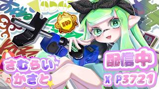 【XP3721】国際大会「SWS」にキューインワールドででるぞ！優勝目指す！　w/ひとくち　ちあき　うーたん　【スプラトゥーン３】【リッター４k】【Xマッチ】