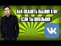 КАК ЗАРАБОТАТЬ НА СООБЩЕСТВАХ ВК? КАК ЗАРАБОТАТЬ ШКОЛЬНИКУ В ИНТЕРНЕТЕ?