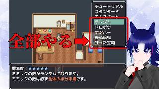 特殊ルールダンジョンを全部やろう【ミミックロジック】＃４ screenshot 1
