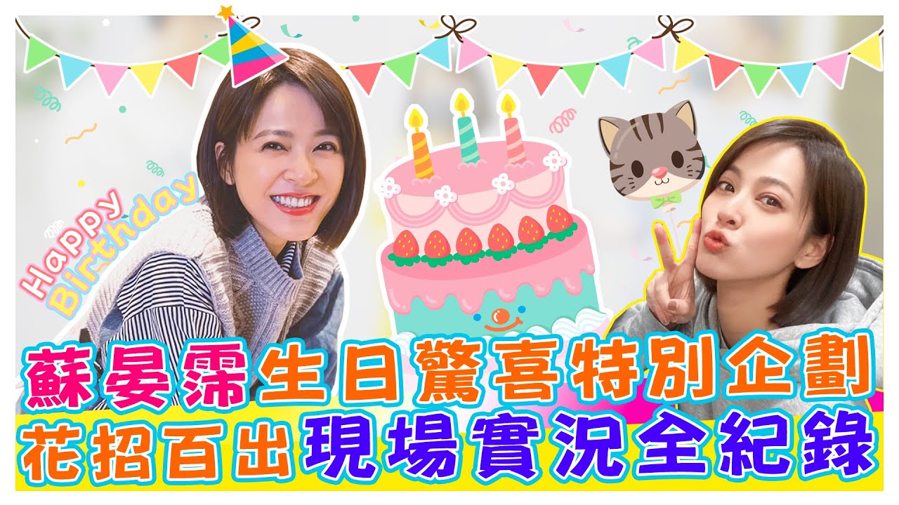 蘇晏霈生日驚喜特別企劃 花招百出現場實況全紀錄【娛樂超skr】 #蘇晏霈｜#蘇炳憲｜#陳夙雰｜#傅子純｜#苗真｜#龍天翔