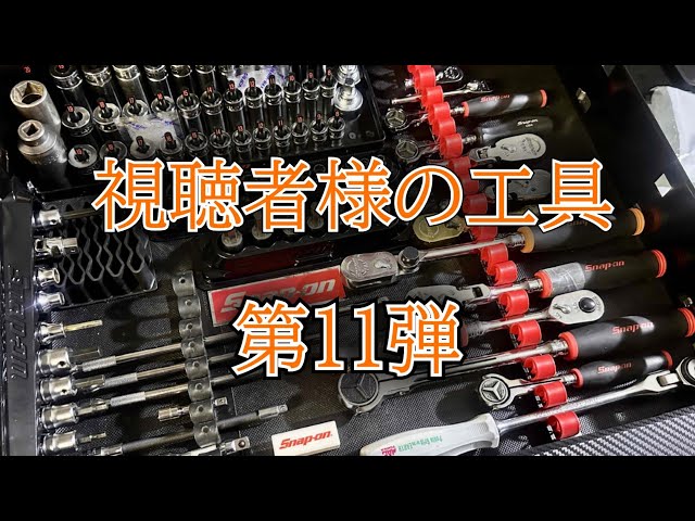 スナップオン工具 Viewers' Tool Introductions Part 11: SNAP-ON Main - YouTube