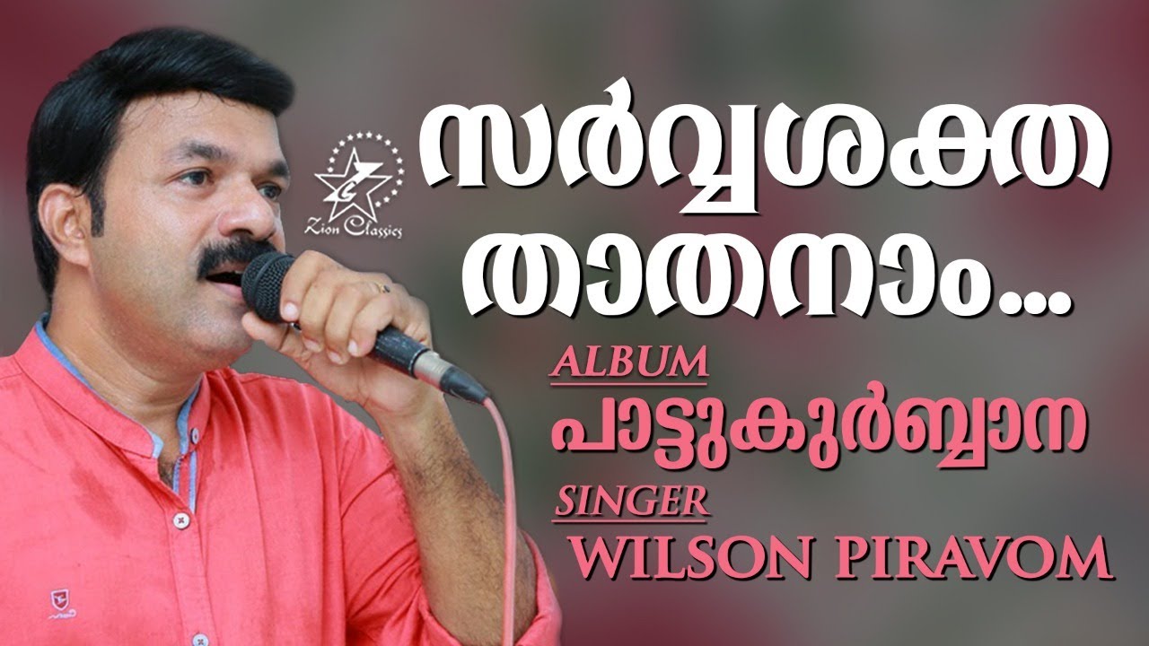 Sarvashaktha Thathanam | പാട്ടുകുർബ്ബാന | Pattukurbana | Holy Mass | Holy Kurbana