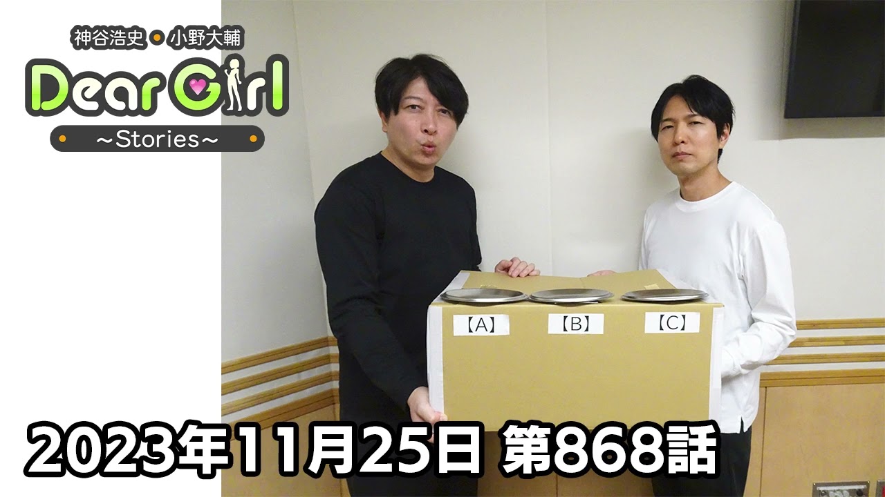 公式】神谷浩史・小野大輔のDear Girl〜Stories〜 第868話 (2023