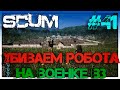 SCUM Убиваем роботов на военке В3 #41