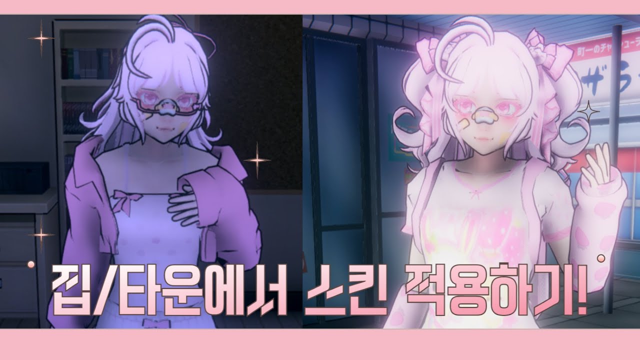 🩰 얀시뮬ㅣ집/타운에서 스킨 적용하는 법!!  ⊹𓈒 ✿ ⊹⟢