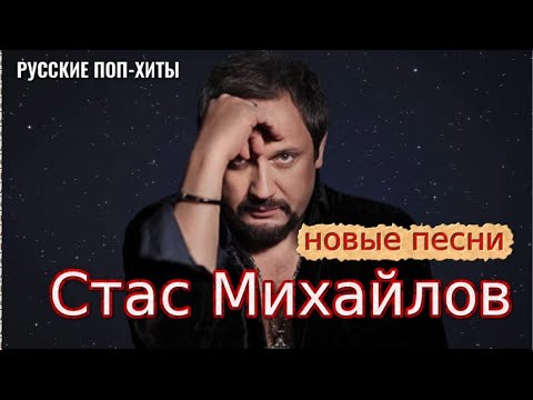 Стас Михайлов — Новые песни 2022 — Русские поп-хиты 2022 года