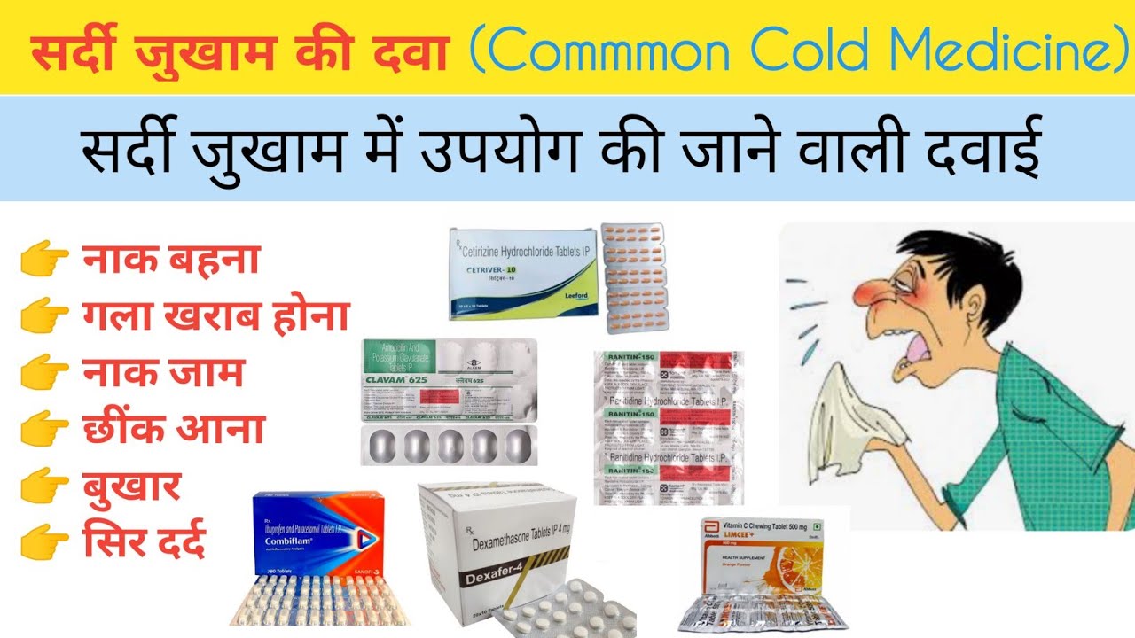 सर्दी जुखा़म की दवा Cold Medicine)pharmacywala 