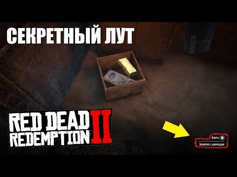 RDR 2 - Секретное место с золотом и деньгами