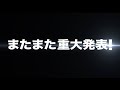 【重大発表第二弾】ドラ恋からあの人がやってきます。（配信予定変更のお知らせ）