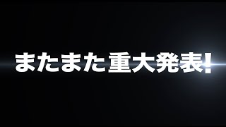 【重大発表第二弾】ドラ恋からあの人がやってきます。（配信予定変更のお知らせ）
