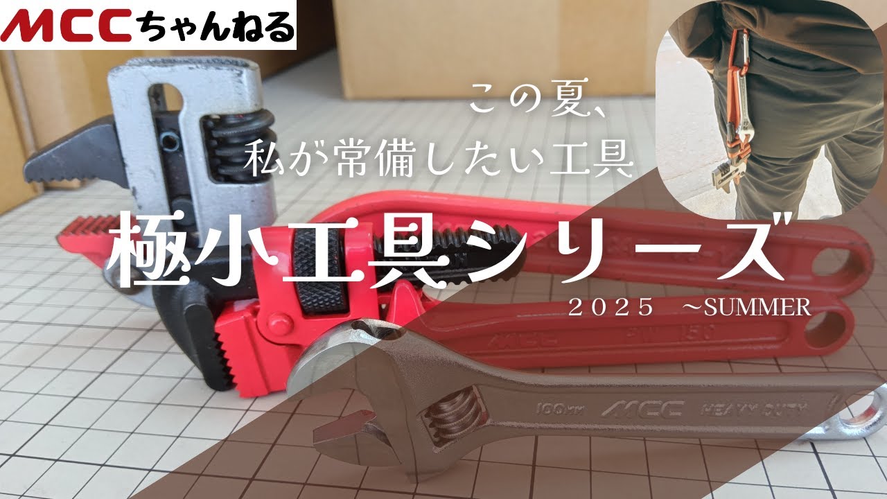 【極小工具】この夏はコンパクトな工具でまとめませんか？？